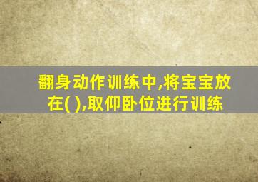 翻身动作训练中,将宝宝放在( ),取仰卧位进行训练